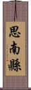 思南縣 Scroll