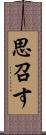 思召す Scroll