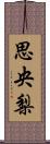 思央梨 Scroll