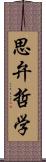 思弁哲学 Scroll