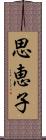 思恵子 Scroll