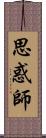 思惑師 Scroll