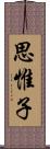思惟子 Scroll