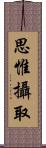 思惟攝取 Scroll