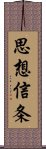 思想信条 Scroll