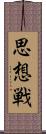 思想戦 Scroll