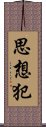 思想犯 Scroll