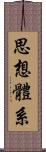 思想體系 Scroll