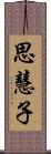 思慧子 Scroll