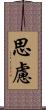 思慮 Scroll