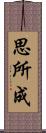 思所成 Scroll