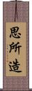 思所造 Scroll