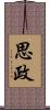 思政 Scroll