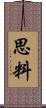 思料 Scroll