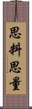 思料 Scroll