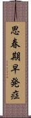 思春期早発症 Scroll