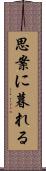 思案に暮れる Scroll