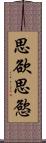 思欲 Scroll