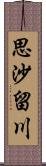 思沙留川 Scroll