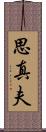 思真夫 Scroll