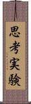 思考実験 Scroll