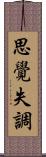 思覺失調 Scroll