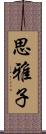 思雅子 Scroll