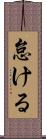 怠ける Scroll