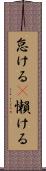 怠ける(P) Scroll