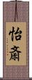 怡斎 Scroll