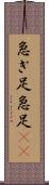 急ぎ足 Scroll