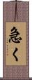 急く Scroll