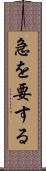 急を要する Scroll