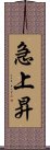 急上昇 Scroll