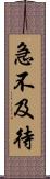 急不及待 Scroll