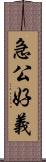 急公好義 Scroll