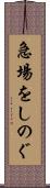 急場をしのぐ Scroll