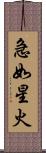 急如星火 Scroll
