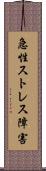 急性ストレス障害 Scroll