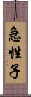 急性子 Scroll