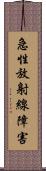 急性放射線障害 Scroll