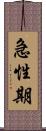 急性期 Scroll