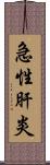 急性肝炎 Scroll