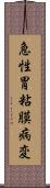 急性胃粘膜病変 Scroll