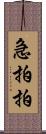 急拍拍 Scroll