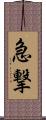 急撃 Scroll
