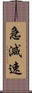 急減速 Scroll