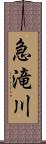 急滝川 Scroll