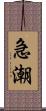 急潮 Scroll