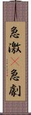 急激(P) Scroll
